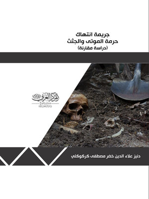 cover image of جريمة انتهاك حرمة الموتى والجثث
